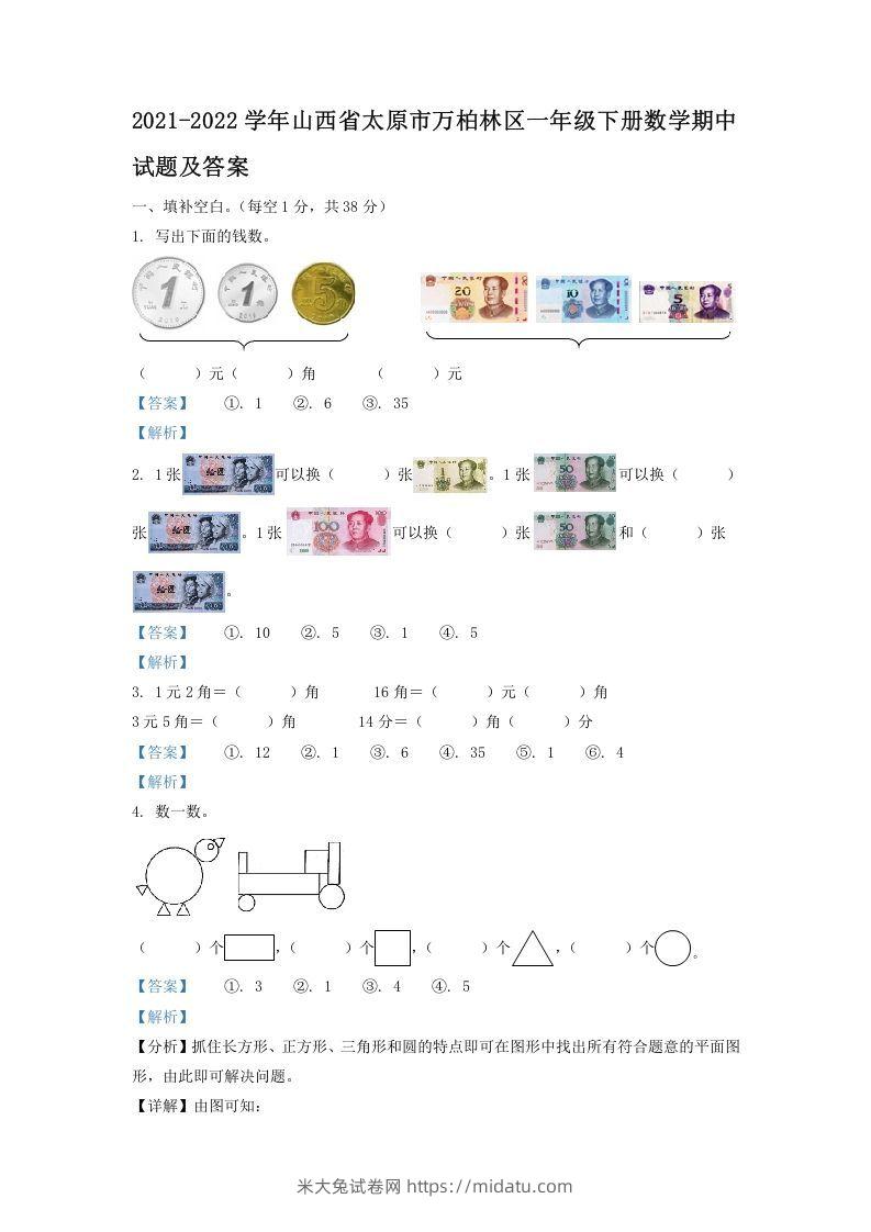 2021-2022学年山西省太原市万柏林区一年级下册数学期中试题及答案(Word版)-米大兔试卷网