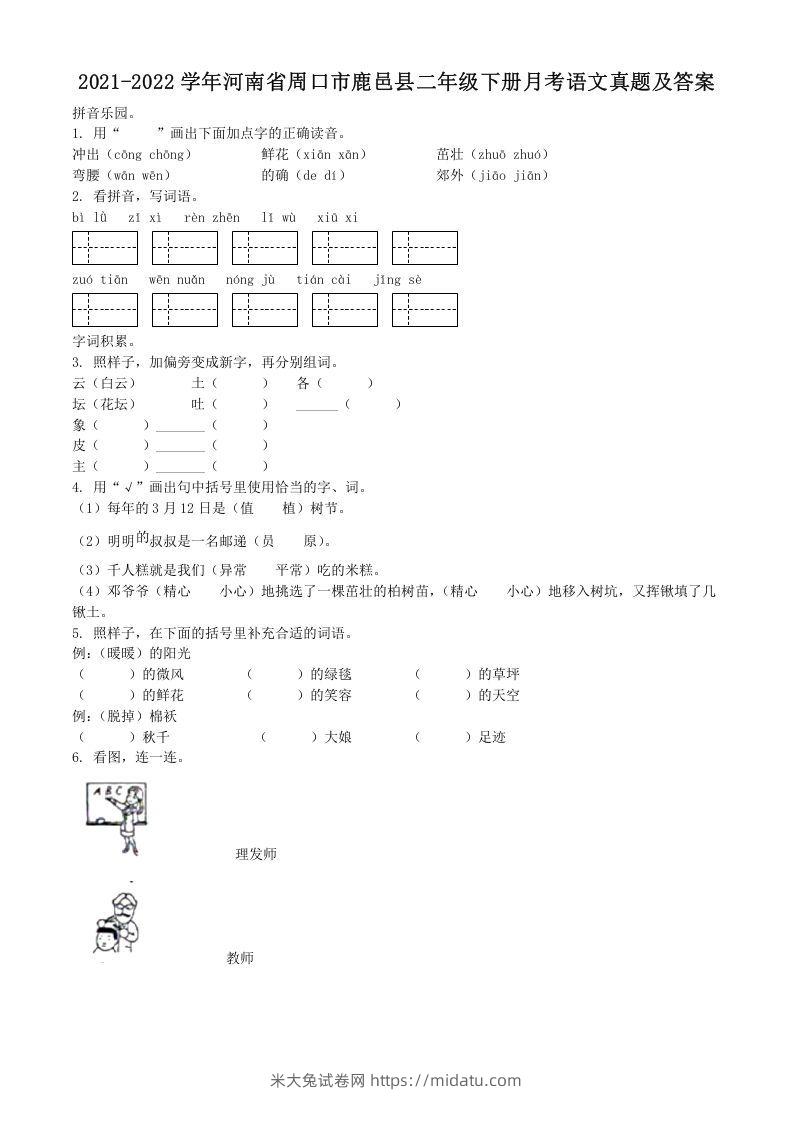 2021-2022学年河南省周口市鹿邑县二年级下册月考语文真题及答案(Word版)-米大兔试卷网