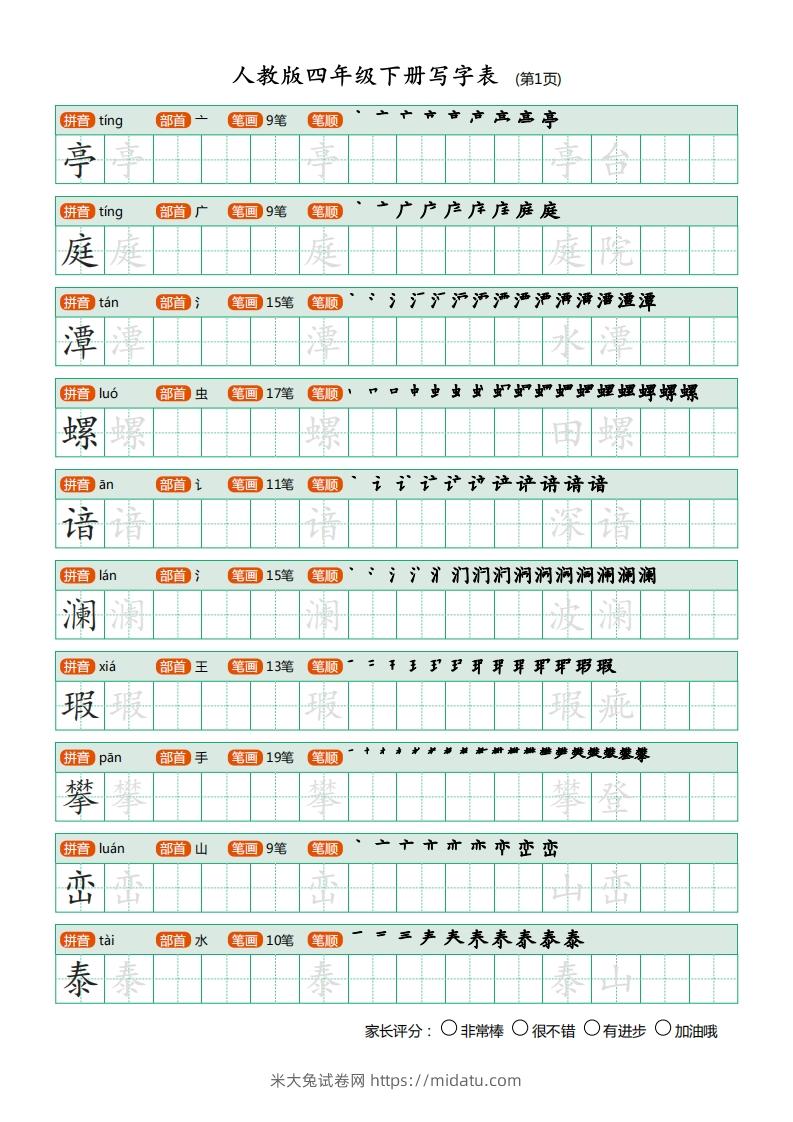 图片[1]-四年级语文下册写字表（20页）PDF（部编版）-米大兔试卷网