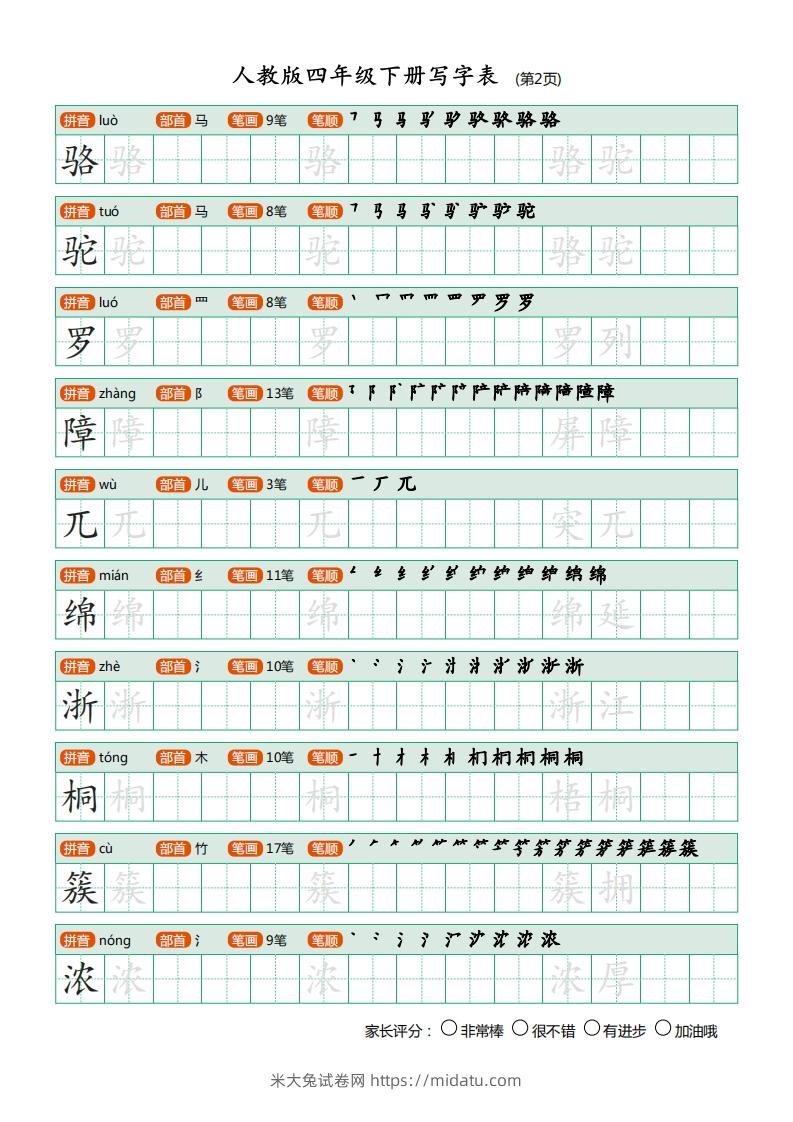 图片[2]-四年级语文下册写字表（20页）PDF（部编版）-米大兔试卷网