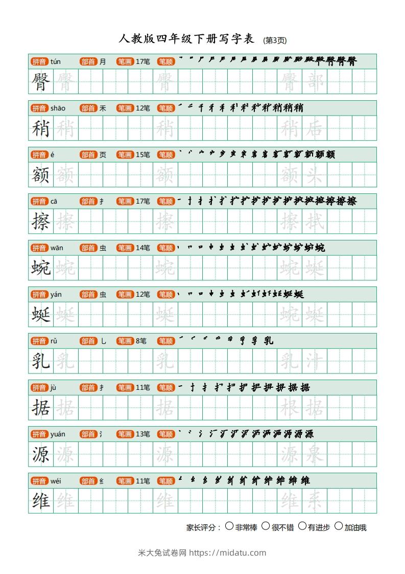 图片[3]-四年级语文下册写字表（20页）PDF（部编版）-米大兔试卷网