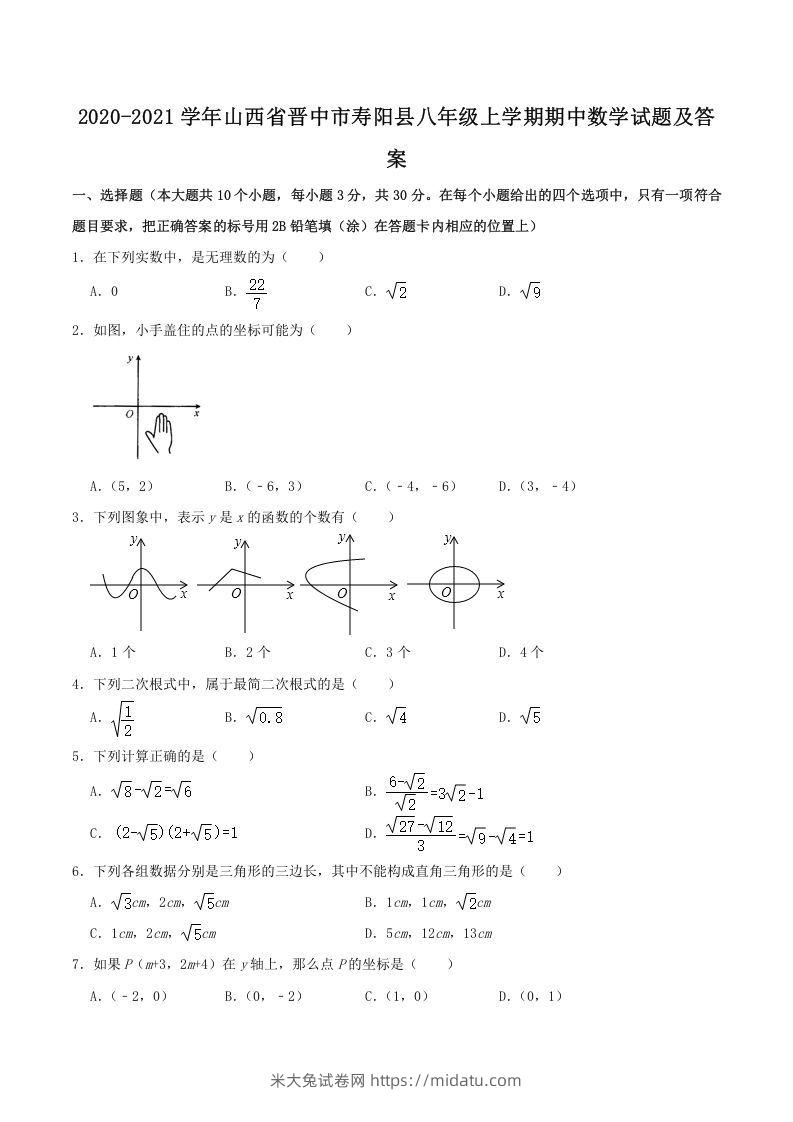 2020-2021学年山西省晋中市寿阳县八年级上学期期中数学试题及答案(Word版)-米大兔试卷网