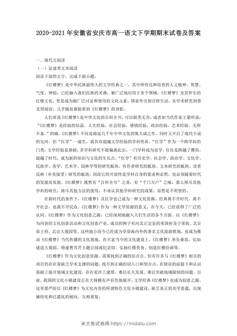 图片[1]-2020-2021年安徽省安庆市高一语文下学期期末试卷及答案(Word版)-米大兔试卷网