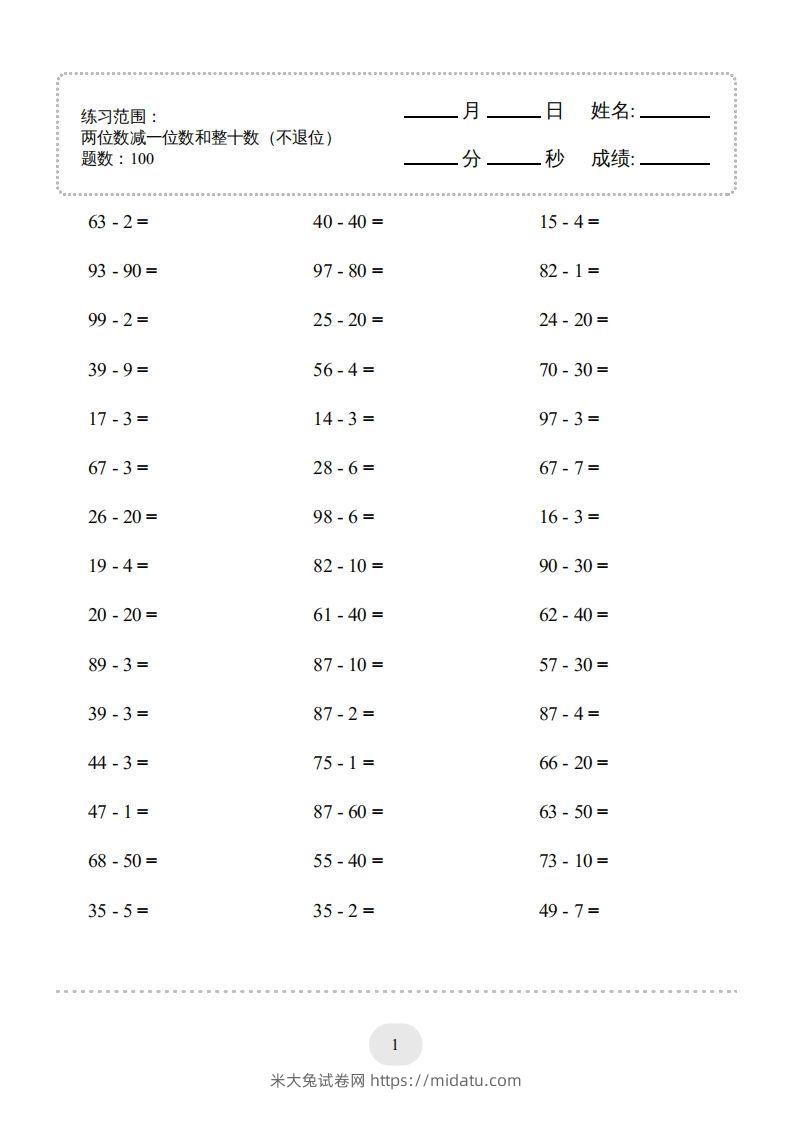 一年级数学下册（两位数减一位数和整十数(不退位)）1500题（人教版）-米大兔试卷网