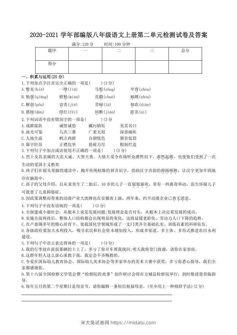 2020-2021学年部编版八年级语文上册第二单元检测试卷及答案(Word版)-米大兔试卷网