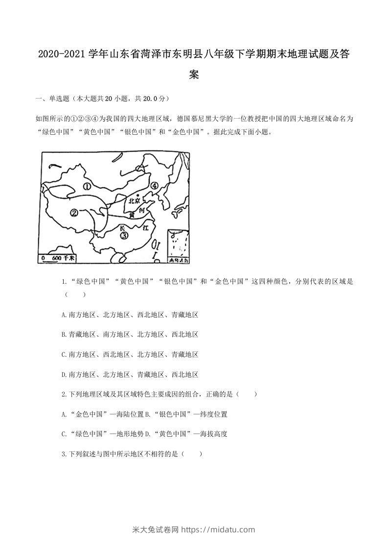 2020-2021学年山东省菏泽市东明县八年级下学期期末地理试题及答案(Word版)-米大兔试卷网