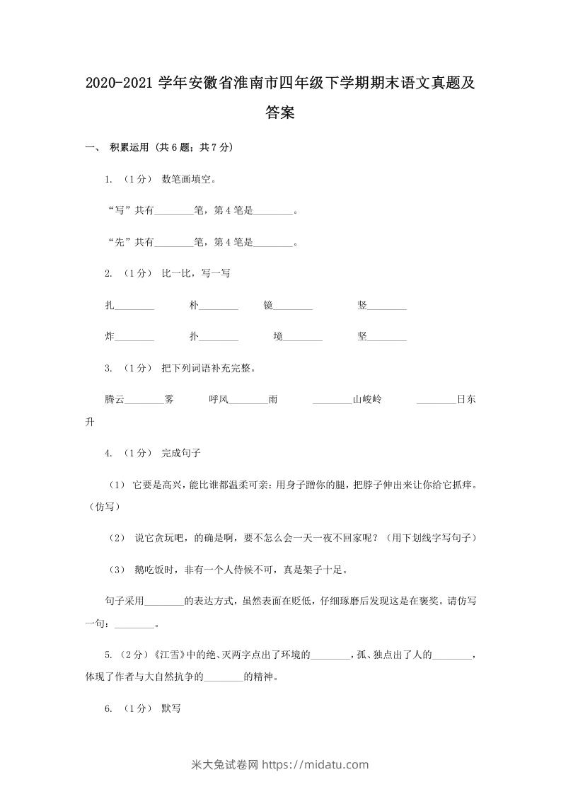 2020-2021学年安徽省淮南市四年级下学期期末语文真题及答案(Word版)-米大兔试卷网