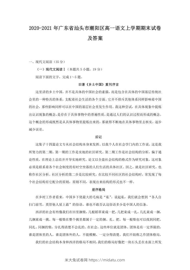 2020-2021年广东省汕头市潮阳区高一语文上学期期末试卷及答案(Word版)-米大兔试卷网