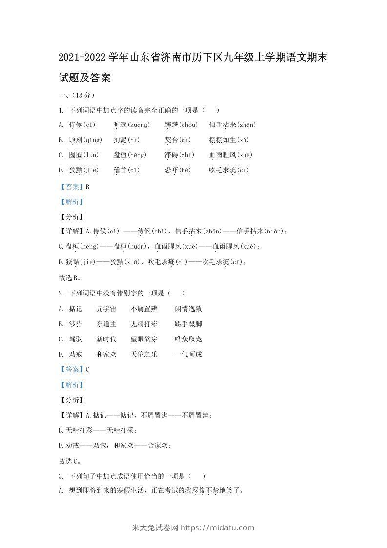 2021-2022学年山东省济南市历下区九年级上学期语文期末试题及答案(Word版)-米大兔试卷网