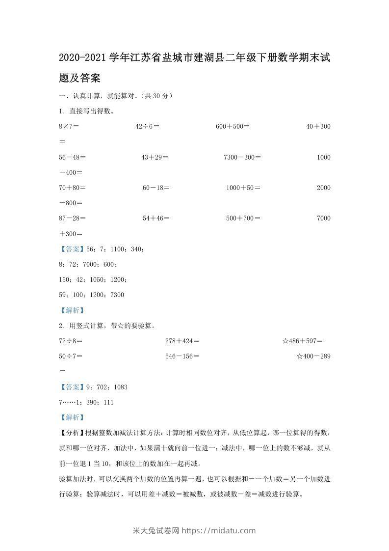 2020-2021学年江苏省盐城市建湖县二年级下册数学期末试题及答案(Word版)-米大兔试卷网