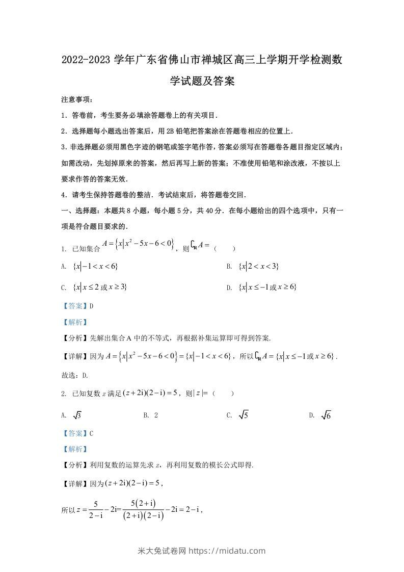 2022-2023学年广东省佛山市禅城区高三上学期开学检测数学试题及答案(Word版)-米大兔试卷网