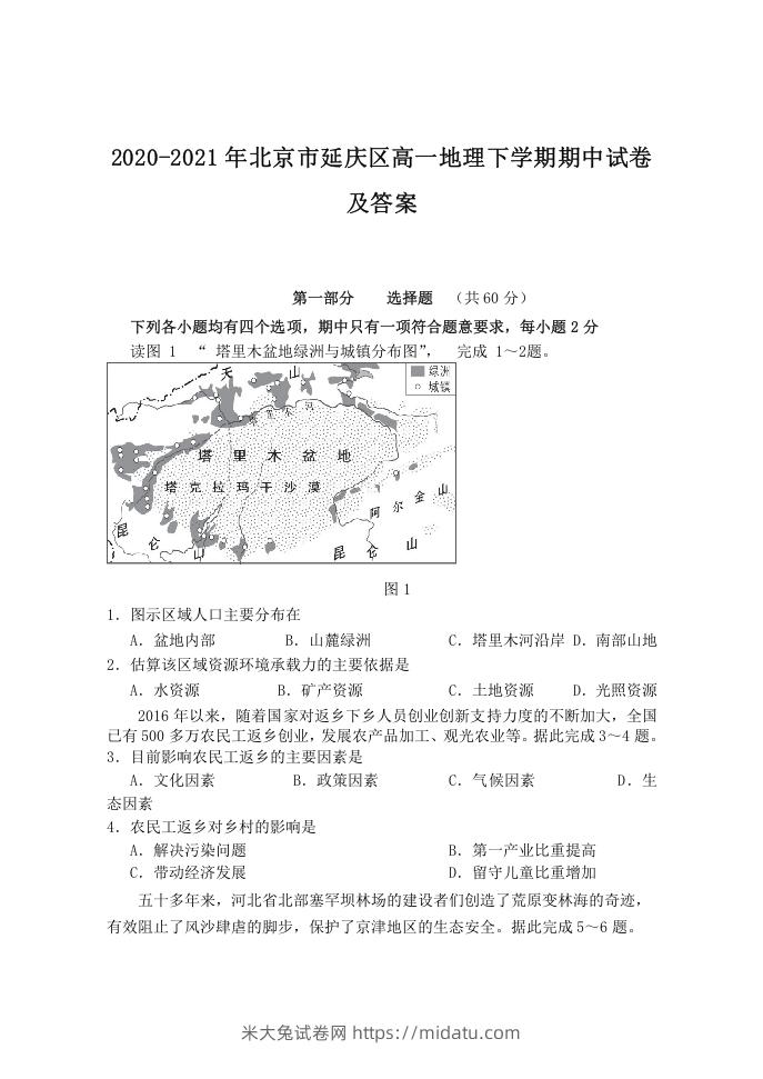 2020-2021年北京市延庆区高一地理下学期期中试卷及答案(Word版)-米大兔试卷网