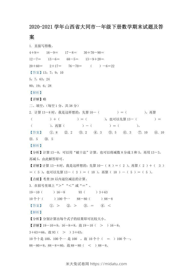 2020-2021学年山西省大同市一年级下册数学期末试题及答案(Word版)-米大兔试卷网