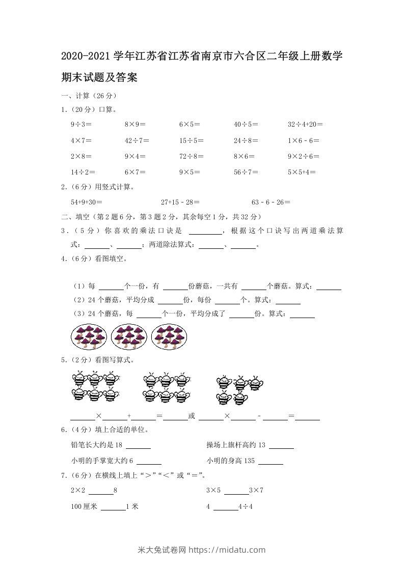 2020-2021学年江苏省江苏省南京市六合区二年级上册数学期末试题及答案(Word版)-米大兔试卷网