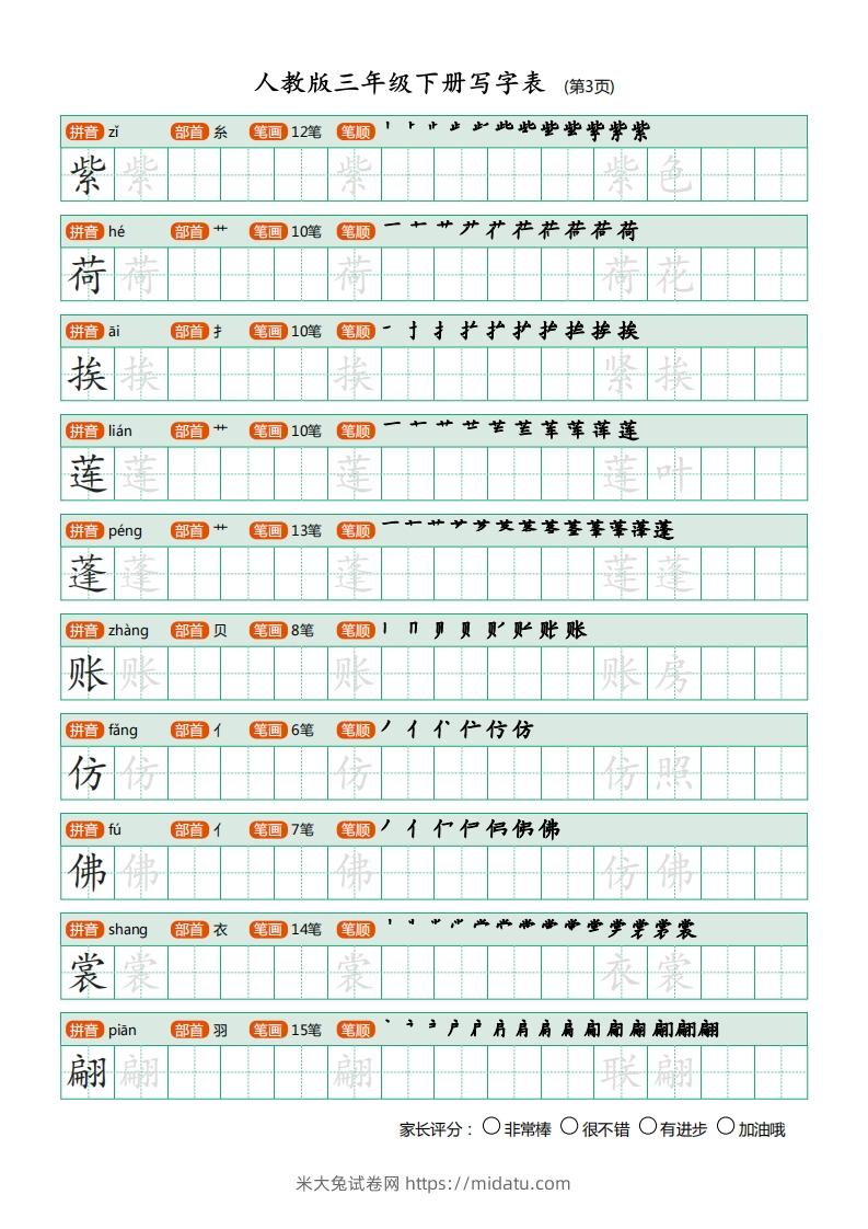 图片[3]-三年级语文下册写字表（30页）PDF（部编版）-米大兔试卷网