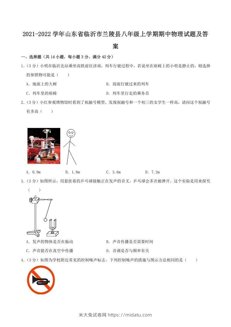 2021-2022学年山东省临沂市兰陵县八年级上学期期中物理试题及答案(Word版)-米大兔试卷网