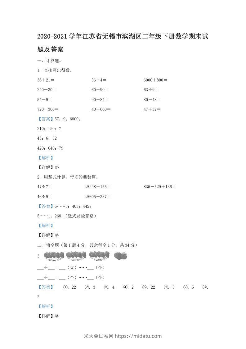 2020-2021学年江苏省无锡市滨湖区二年级下册数学期末试题及答案(Word版)-米大兔试卷网