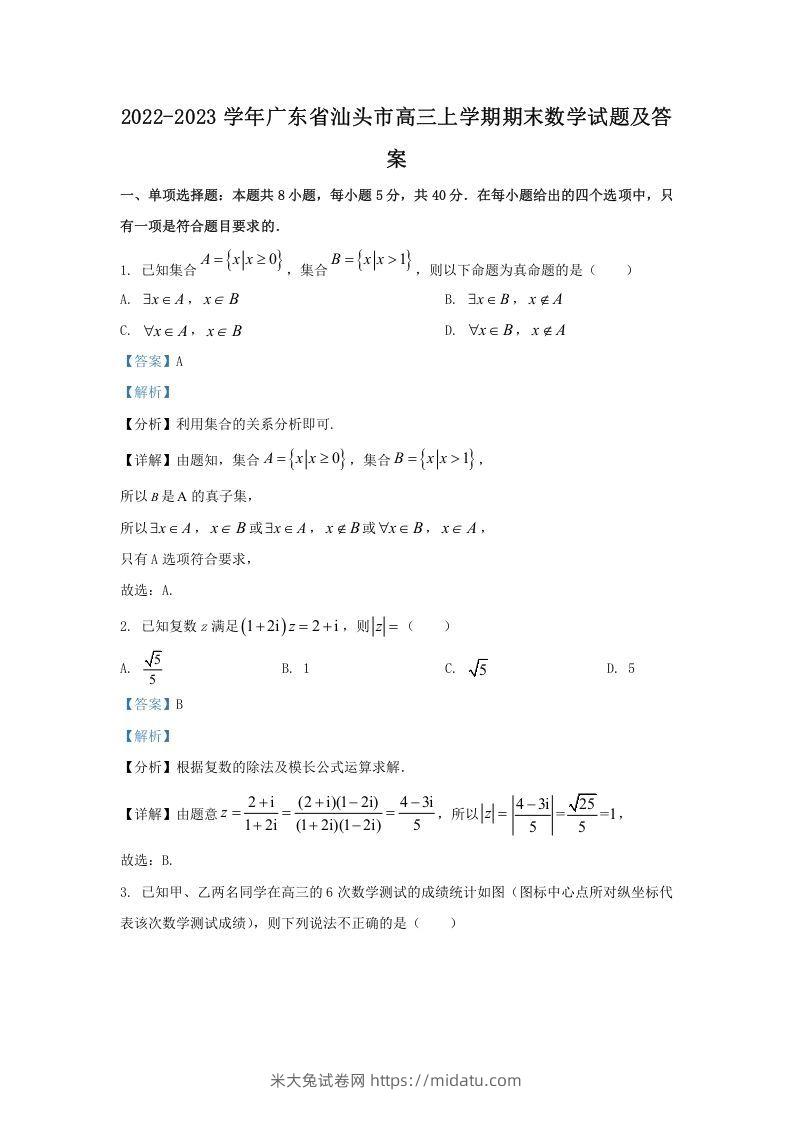 2022-2023学年广东省汕头市高三上学期期末数学试题及答案(Word版)-米大兔试卷网