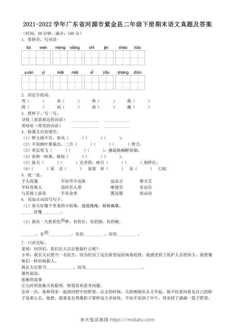 2021-2022学年广东省河源市紫金县二年级下册期末语文真题及答案(Word版)-米大兔试卷网