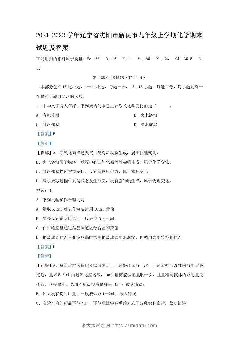 2021-2022学年辽宁省沈阳市新民市九年级上学期化学期末试题及答案(Word版)-米大兔试卷网