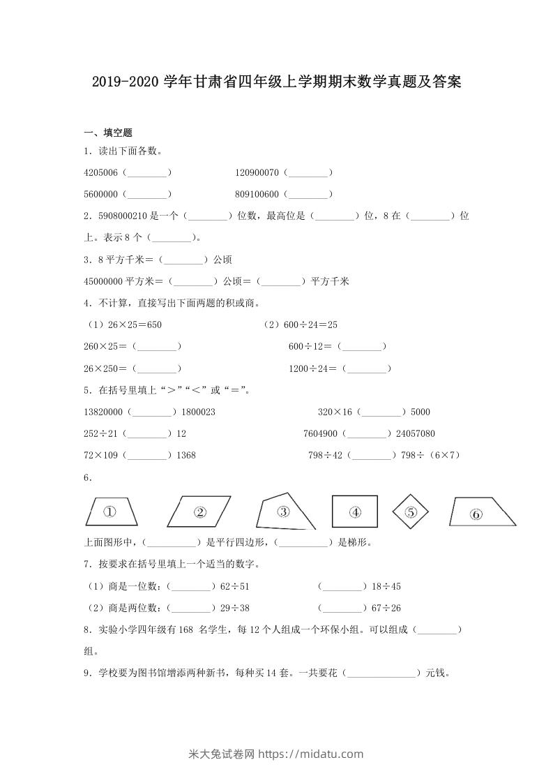 2019-2020学年甘肃省四年级上学期期末数学真题及答案(Word版)-米大兔试卷网