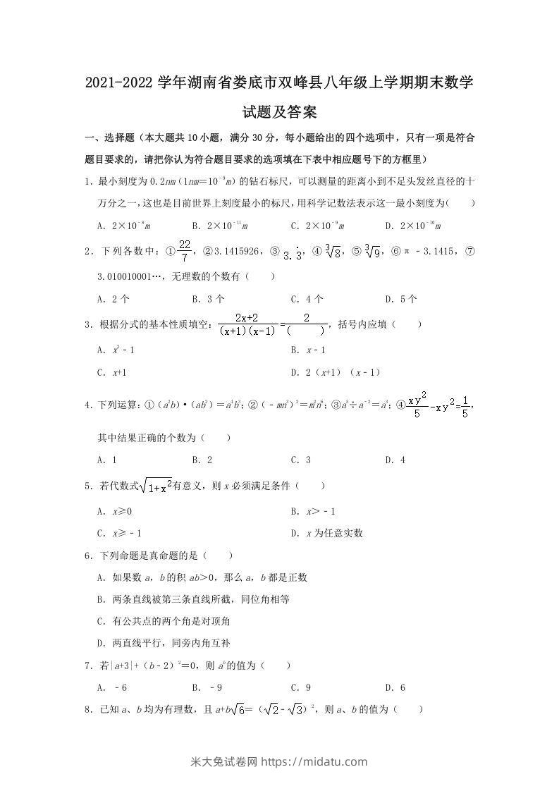 2021-2022学年湖南省娄底市双峰县八年级上学期期末数学试题及答案(Word版)-米大兔试卷网