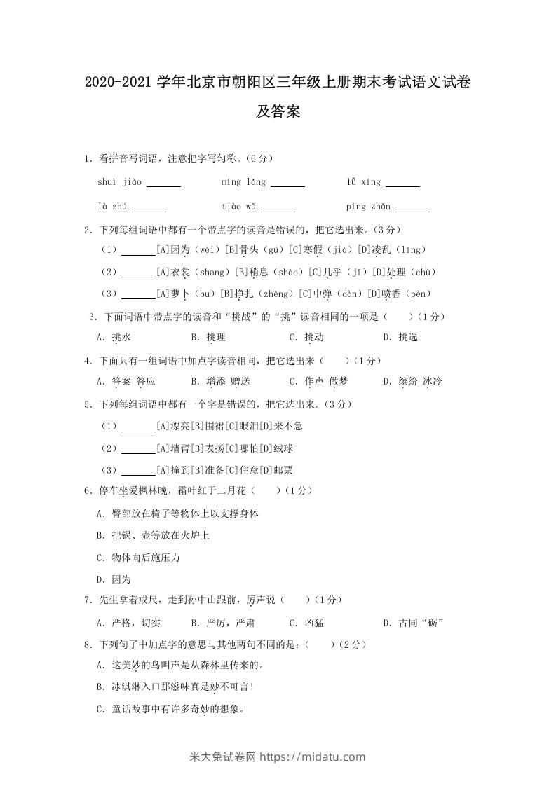 2020-2021学年北京市朝阳区三年级上册期末考试语文试卷及答案(Word版)-米大兔试卷网