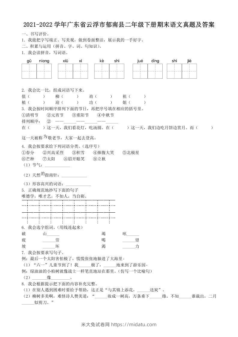 2021-2022学年广东省云浮市郁南县二年级下册期末语文真题及答案(Word版)-米大兔试卷网