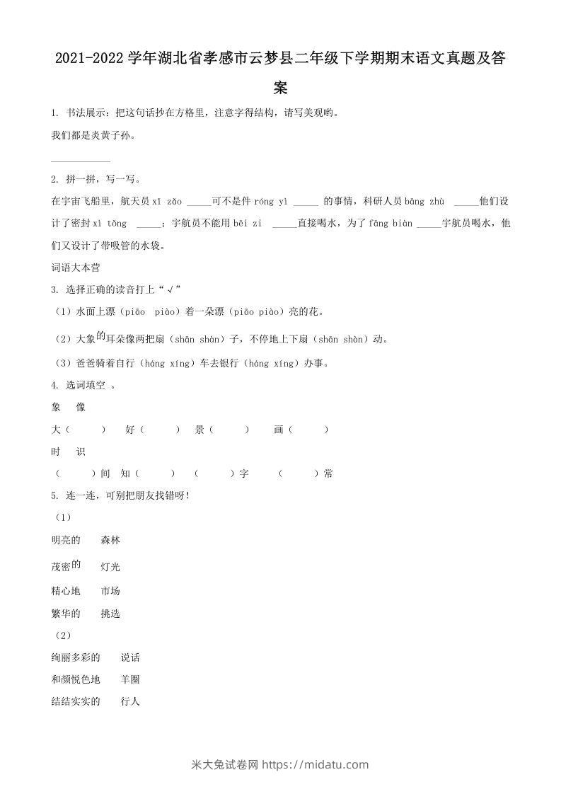 2021-2022学年湖北省孝感市云梦县二年级下学期期末语文真题及答案(Word版)-米大兔试卷网