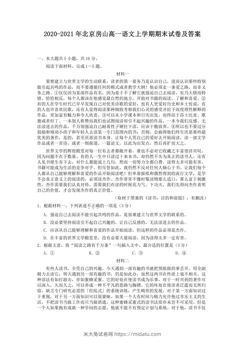 图片[1]-2020-2021年北京房山高一语文上学期期末试卷及答案(Word版)-米大兔试卷网