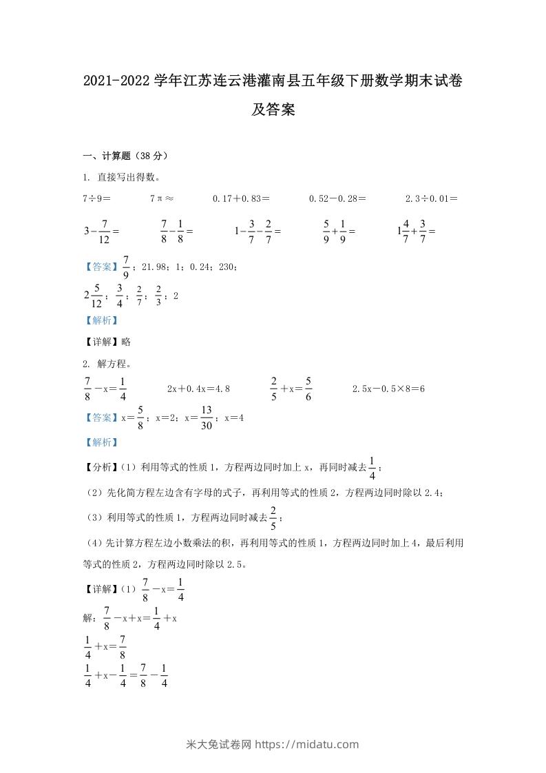 2021-2022学年江苏连云港灌南县五年级下册数学期末试卷及答案(Word版)-米大兔试卷网