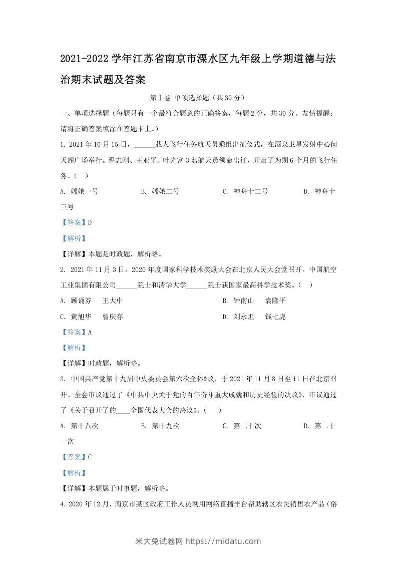 2021-2022学年江苏省南京市溧水区九年级上学期道德与法治期末试题及答案(Word版)-米大兔试卷网