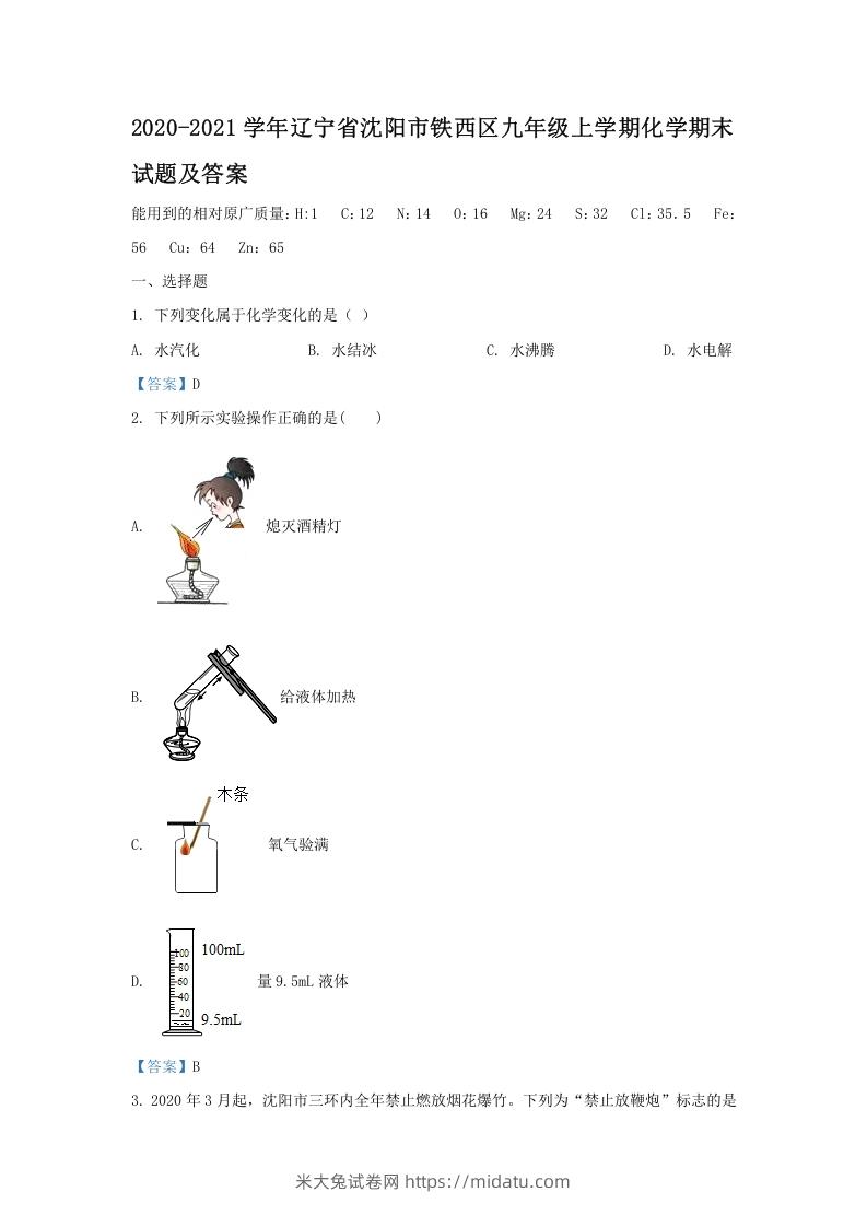 2020-2021学年辽宁省沈阳市铁西区九年级上学期化学期末试题及答案(Word版)-米大兔试卷网