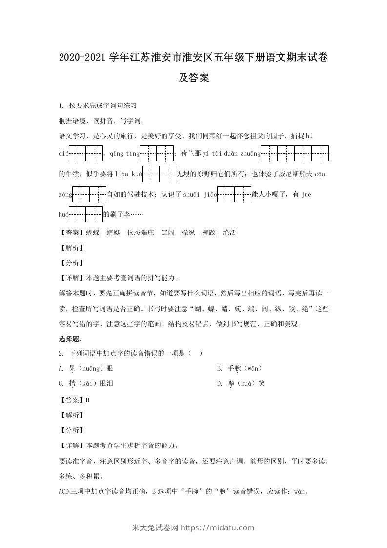 2020-2021学年江苏淮安市淮安区五年级下册语文期末试卷及答案(Word版)-米大兔试卷网