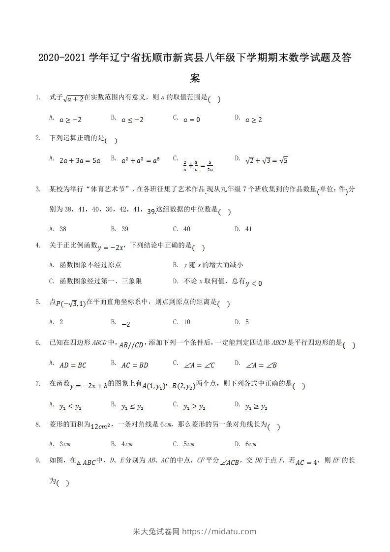 2020-2021学年辽宁省抚顺市新宾县八年级下学期期末数学试题及答案(Word版)-米大兔试卷网