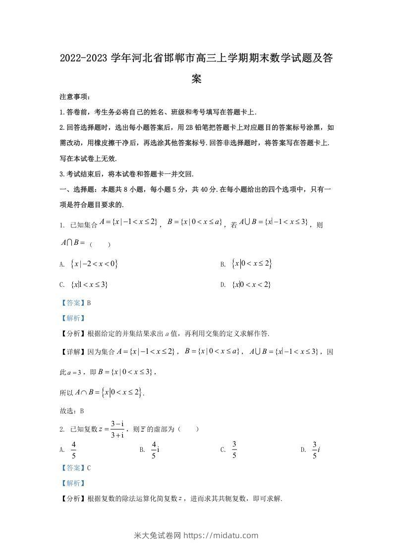 2022-2023学年河北省邯郸市高三上学期期末数学试题及答案(Word版)-米大兔试卷网