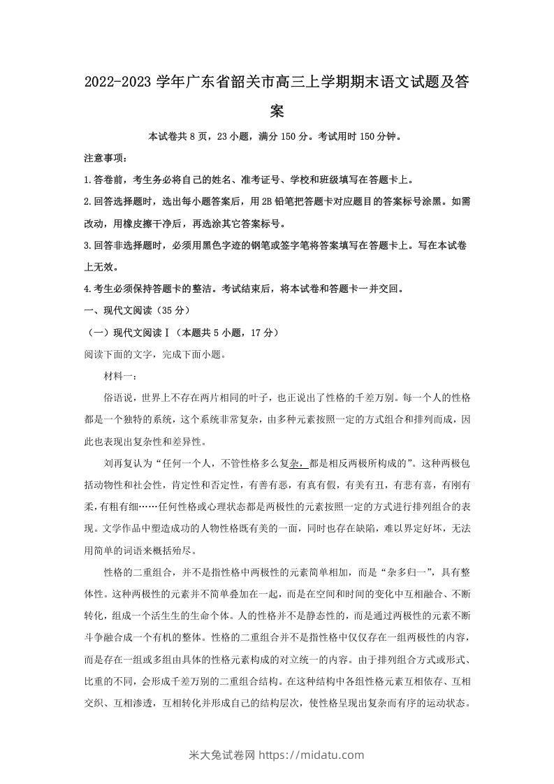 2022-2023学年广东省韶关市高三上学期期末语文试题及答案(Word版)-米大兔试卷网