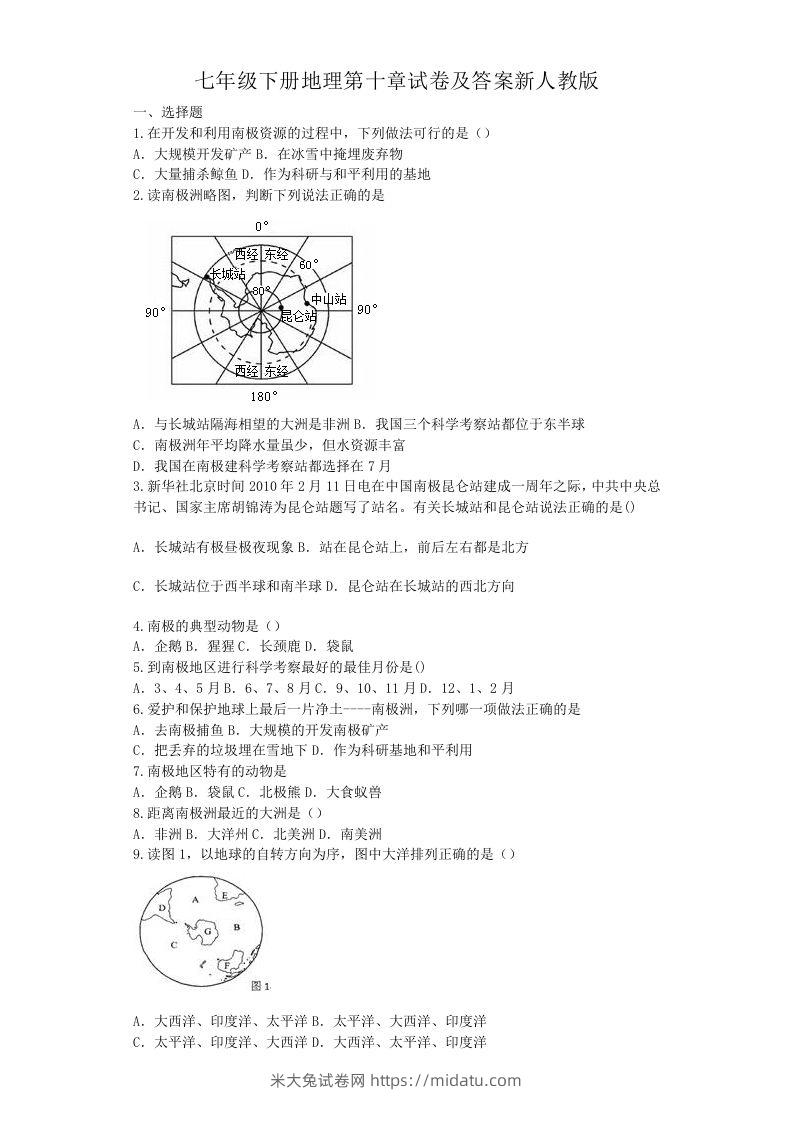 七年级下册地理第十章试卷及答案新人教版(Word版)-米大兔试卷网