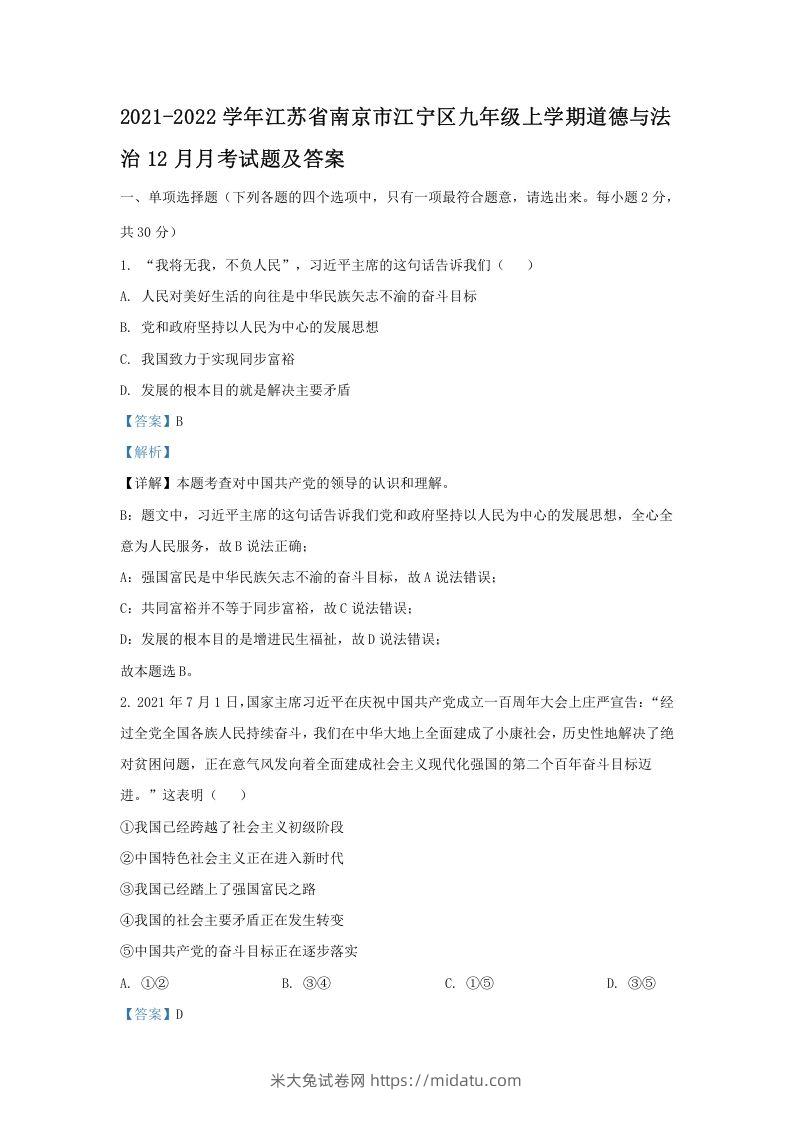 2021-2022学年江苏省南京市江宁区九年级上学期道德与法治12月月考试题及答案(Word版)-米大兔试卷网