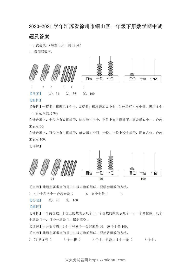 2020-2021学年江苏省徐州市铜山区一年级下册数学期中试题及答案(Word版)-米大兔试卷网