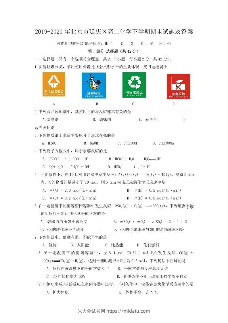 2019-2020年北京市延庆区高二化学下学期期末试题及答案(Word版)-米大兔试卷网