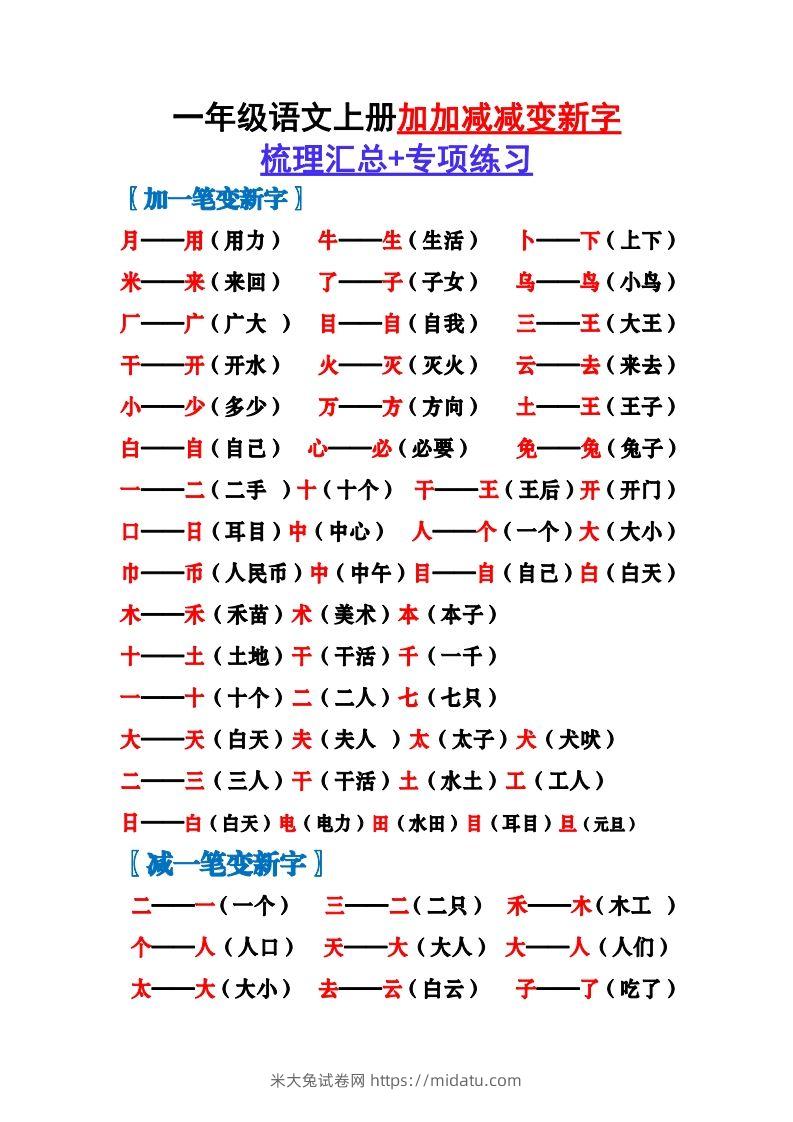 一上语文加加减减变新字梳理汇总+专项练习-米大兔试卷网