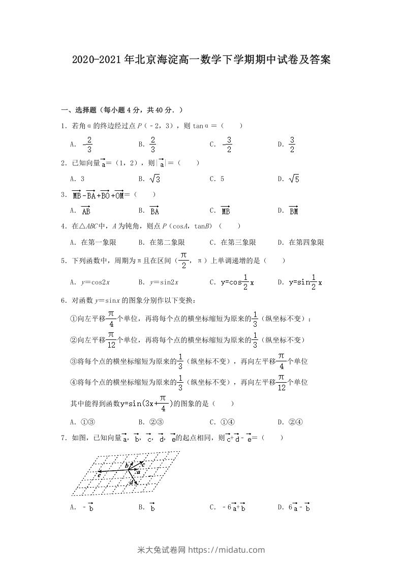 2020-2021年北京海淀高一数学下学期期中试卷及答案(Word版)-米大兔试卷网