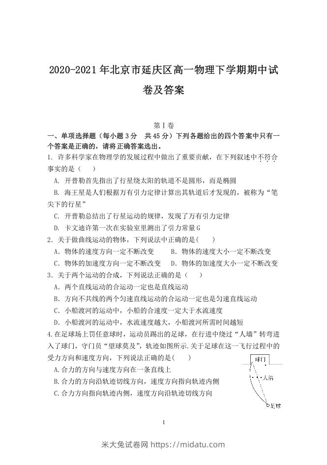 2020-2021年北京市延庆区高一物理下学期期中试卷及答案(Word版)-米大兔试卷网