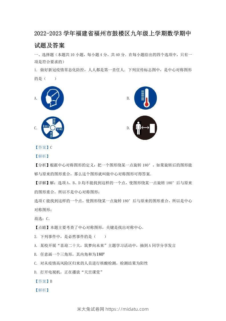 2022-2023学年福建省福州市鼓楼区九年级上学期数学期中试题及答案(Word版)-米大兔试卷网