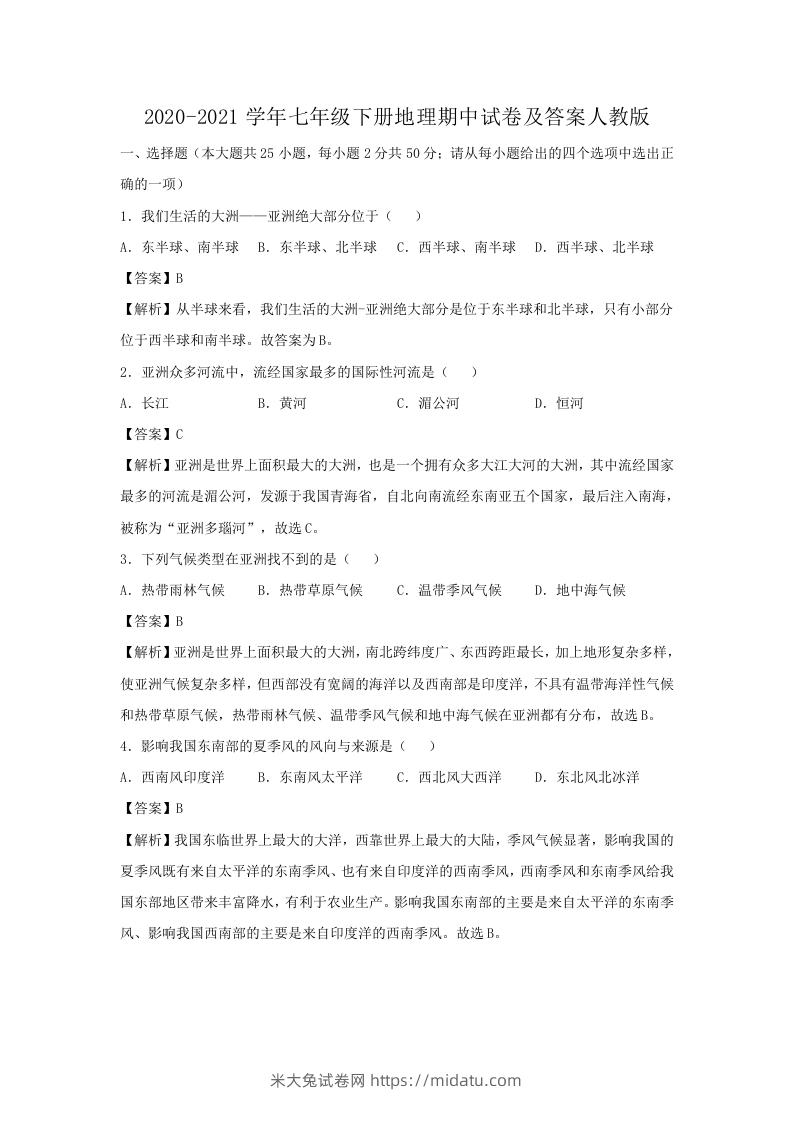 图片[1]-2020-2021学年七年级下册地理期中试卷及答案人教版(Word版)-米大兔试卷网