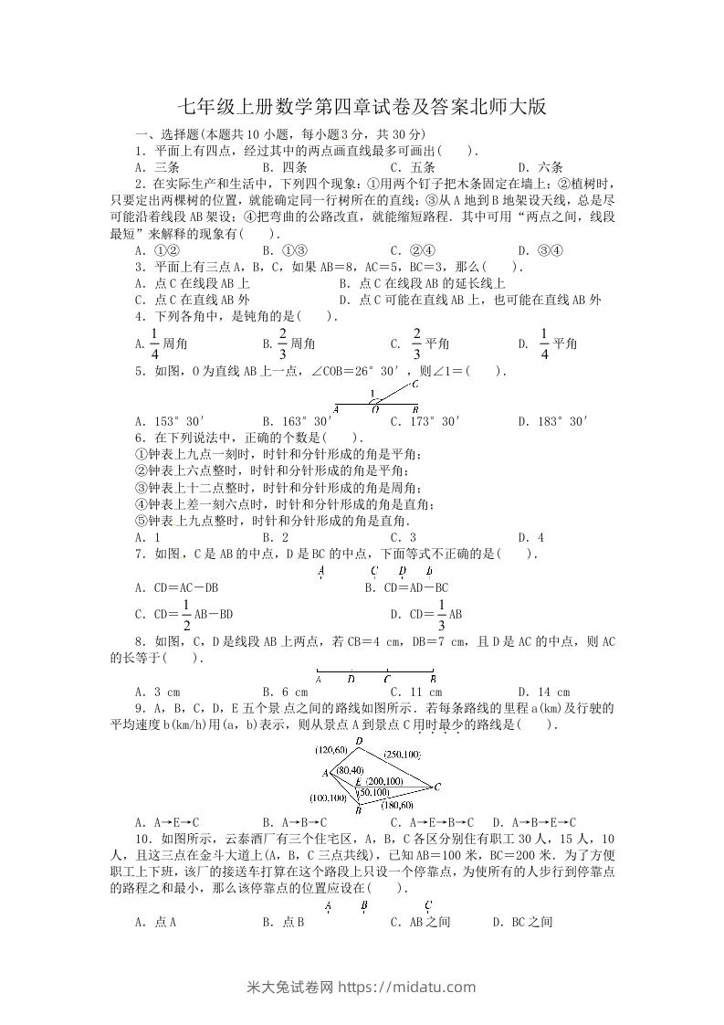 七年级上册数学第四章试卷及答案北师大版(Word版)-米大兔试卷网