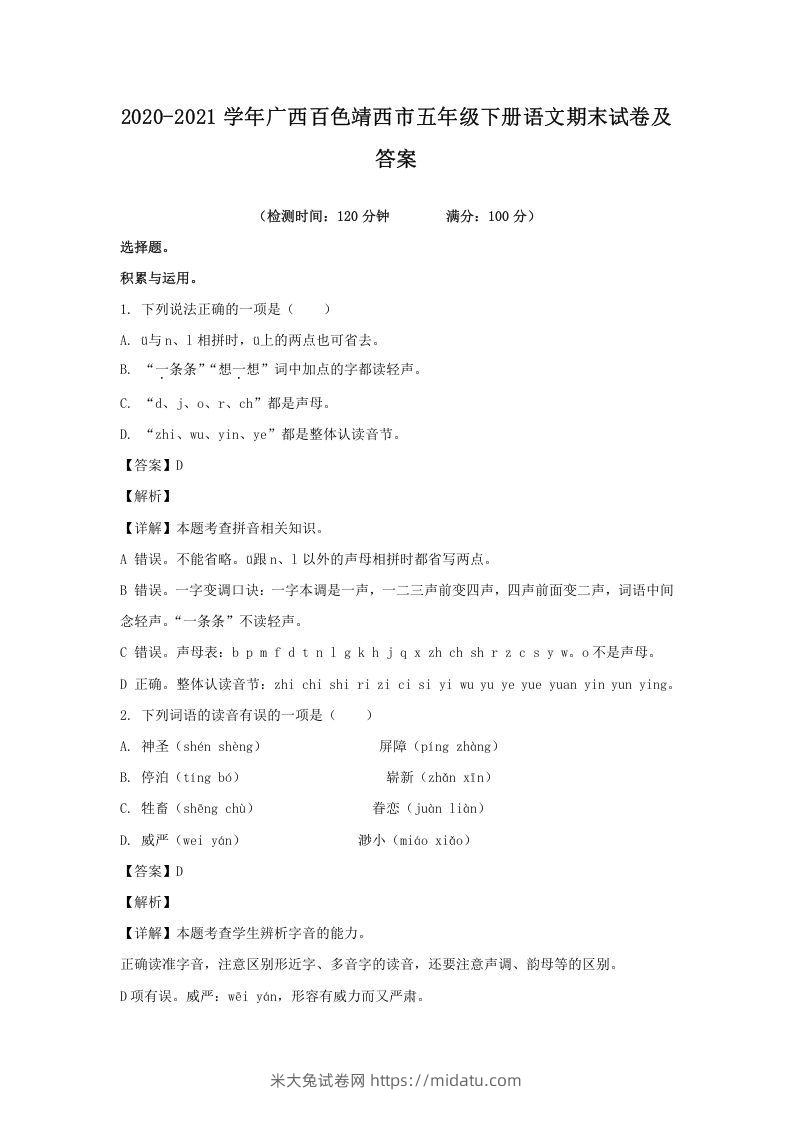 2020-2021学年广西百色靖西市五年级下册语文期末试卷及答案(Word版)-米大兔试卷网