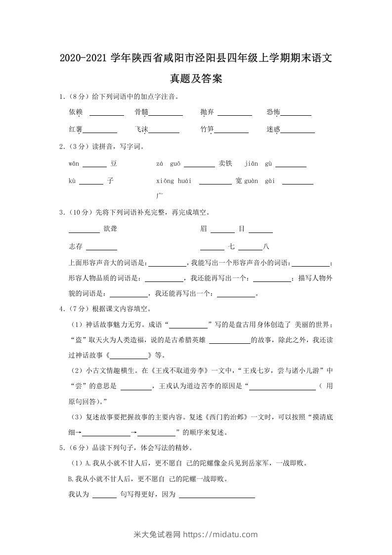 2020-2021学年陕西省咸阳市泾阳县四年级上学期期末语文真题及答案(Word版)-米大兔试卷网