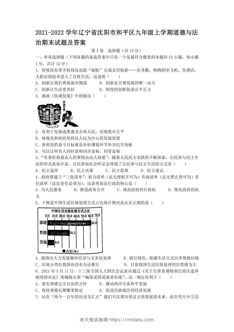 2021-2022学年辽宁省沈阳市和平区九年级上学期道德与法治期末试题及答案(Word版)-米大兔试卷网